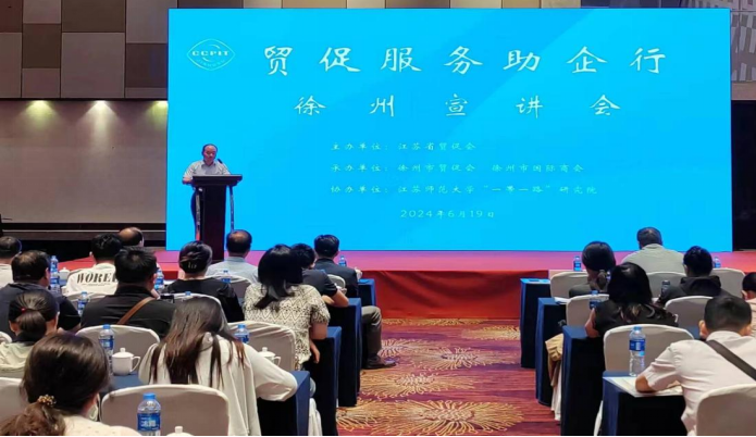 把握全球市場(chǎng)發(fā)展趨勢(shì)，助企規(guī)避及化解貿(mào)易風(fēng)險(xiǎn)——“貿(mào)促服務(wù)助企行”徐州宣講會(huì)成功舉辦